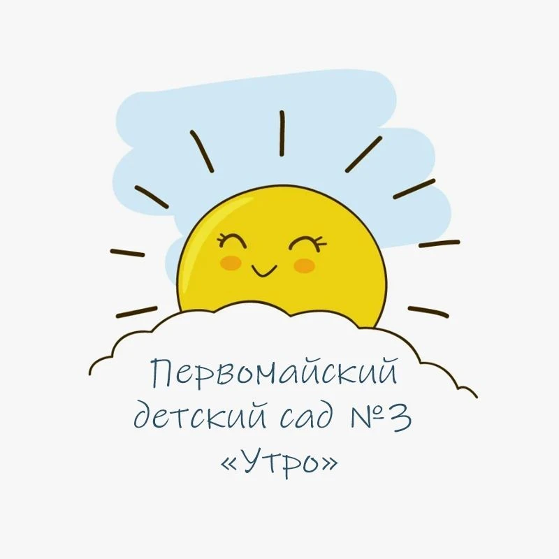МБДОУ Первомайский д/с №3 "Утро"