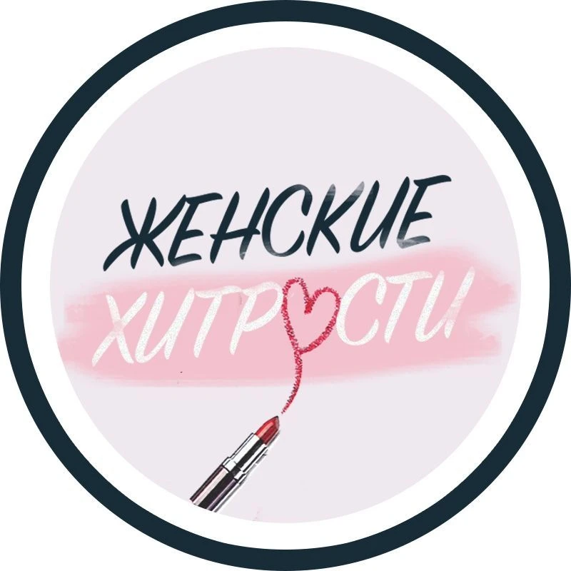 Женские секреты — канал в мессенджере MAX