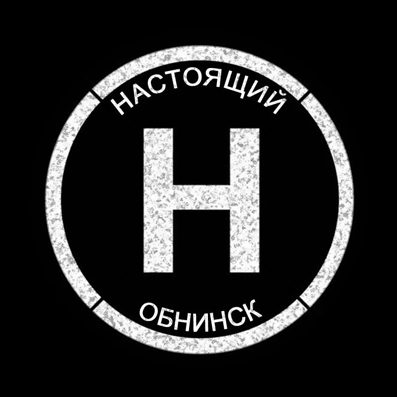 Настоящий Обнинск