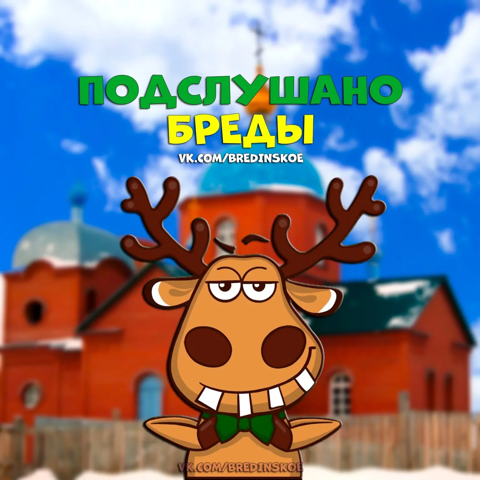 Подслушано Бреды — канал в мессенджере MAX