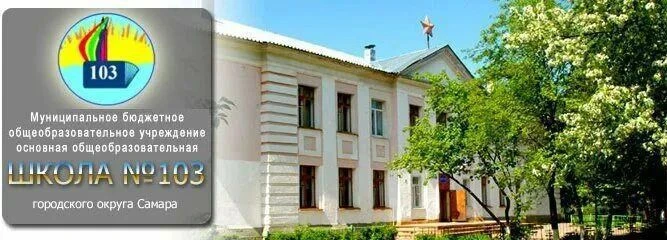 МБОУ "Школа N 103" г.о. Самара