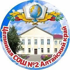 МБОУ "Целинная СОШN°2" - Алтайский край