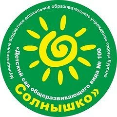 МБДОУ "Детский сад 100"               г. Курган