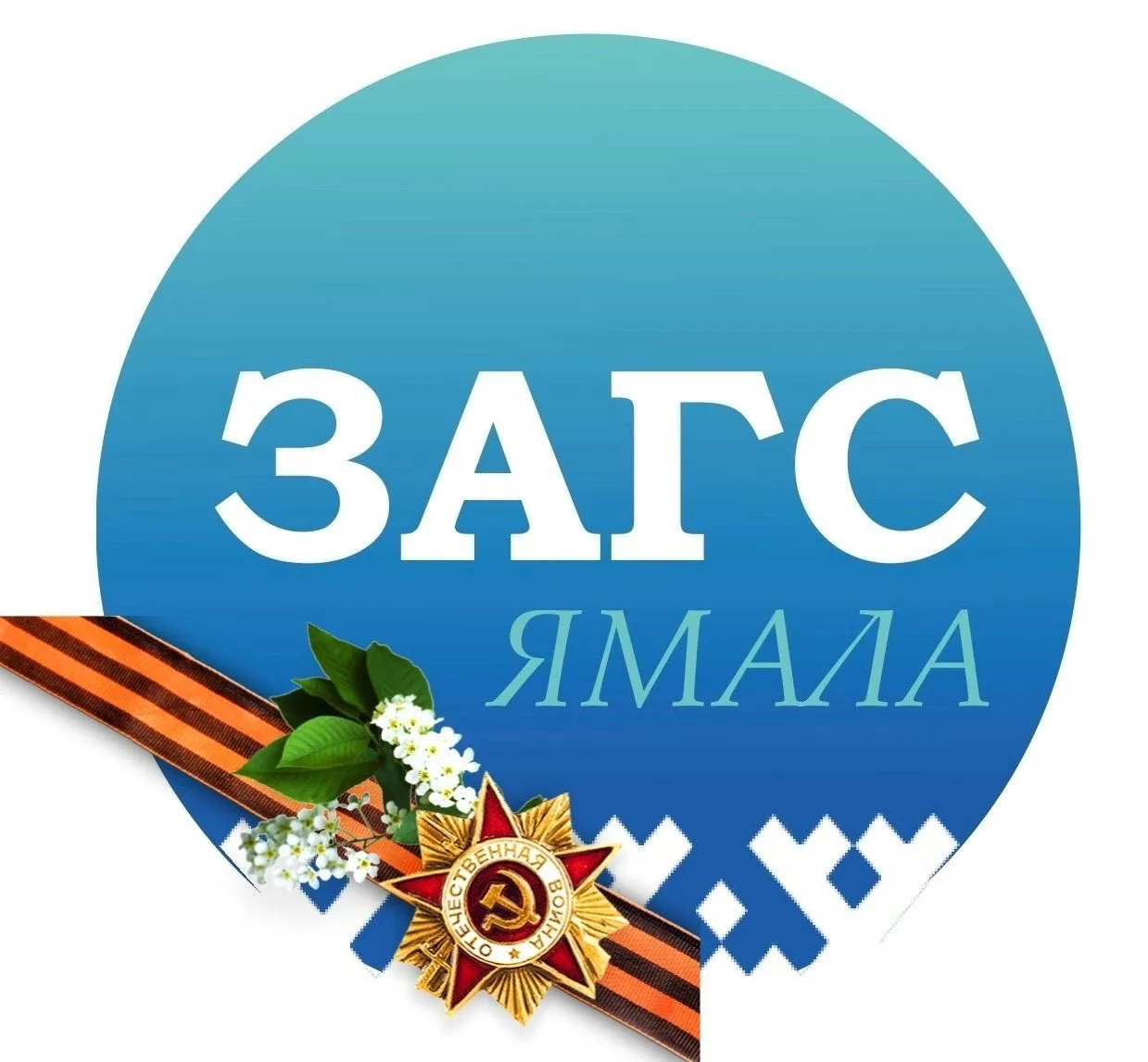 Служба ЗАГС ЯНАО