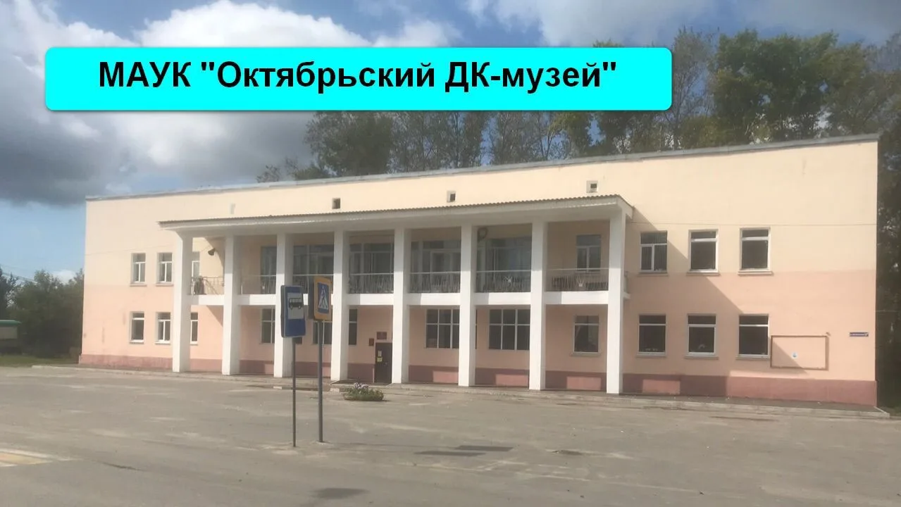 МАУК "Октябрьский ДК" — канал в мессенджере MAX