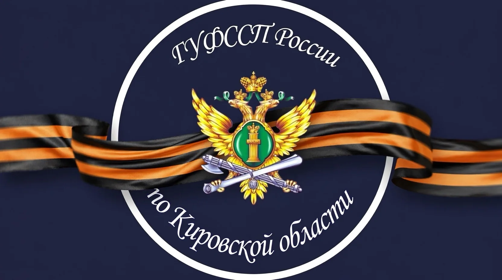 ГУФССП России по Кировской области