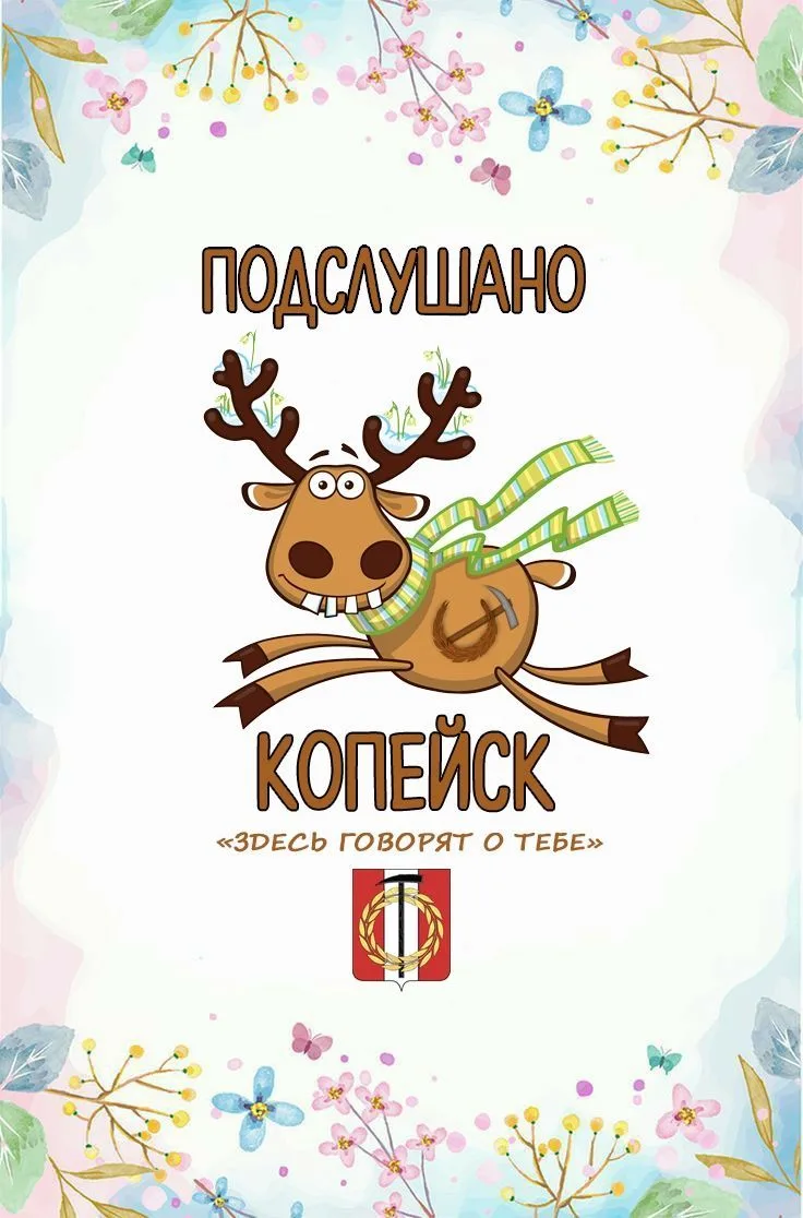 Подслушано Копейск