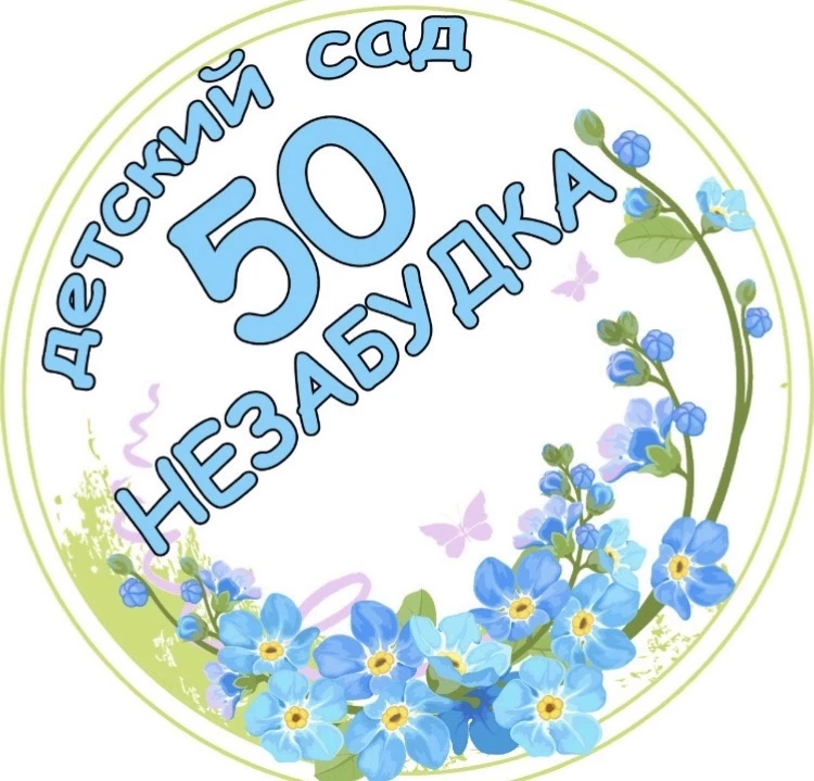 Детский сад 50 "Незабудка" — канал в мессенджере MAX