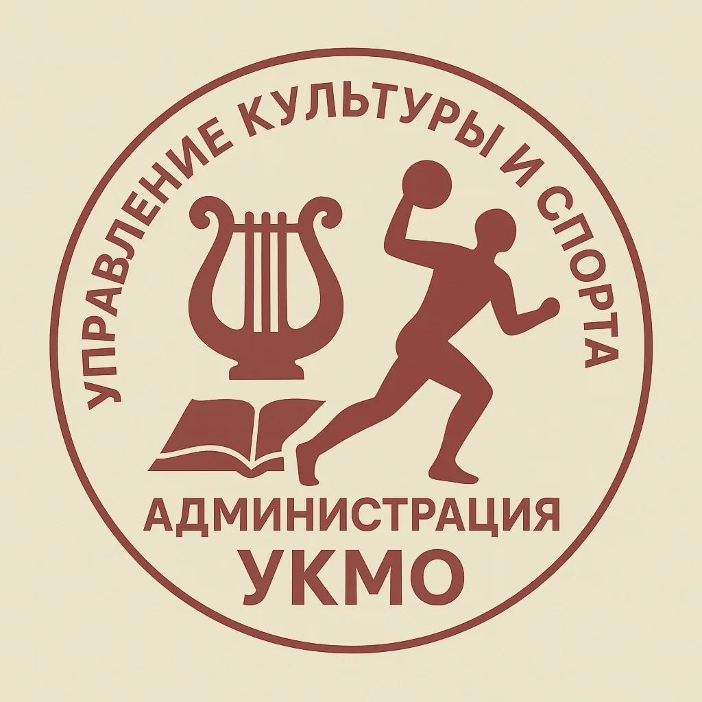 Управление культуры и спорта Администрации УКМО — канал в мессенджере MAX
