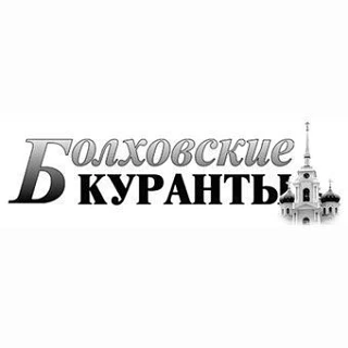 Газета "Болховские куранты" — канал в мессенджере MAX