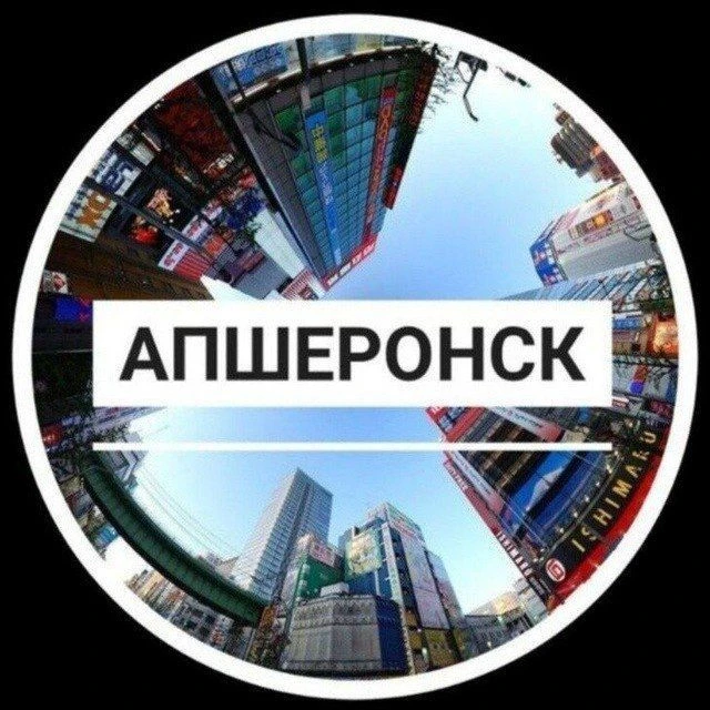 Лайф Апшеронск — канал в мессенджере MAX