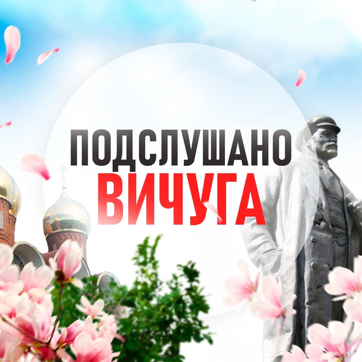 Подслушано Вичуга — канал в мессенджере MAX
