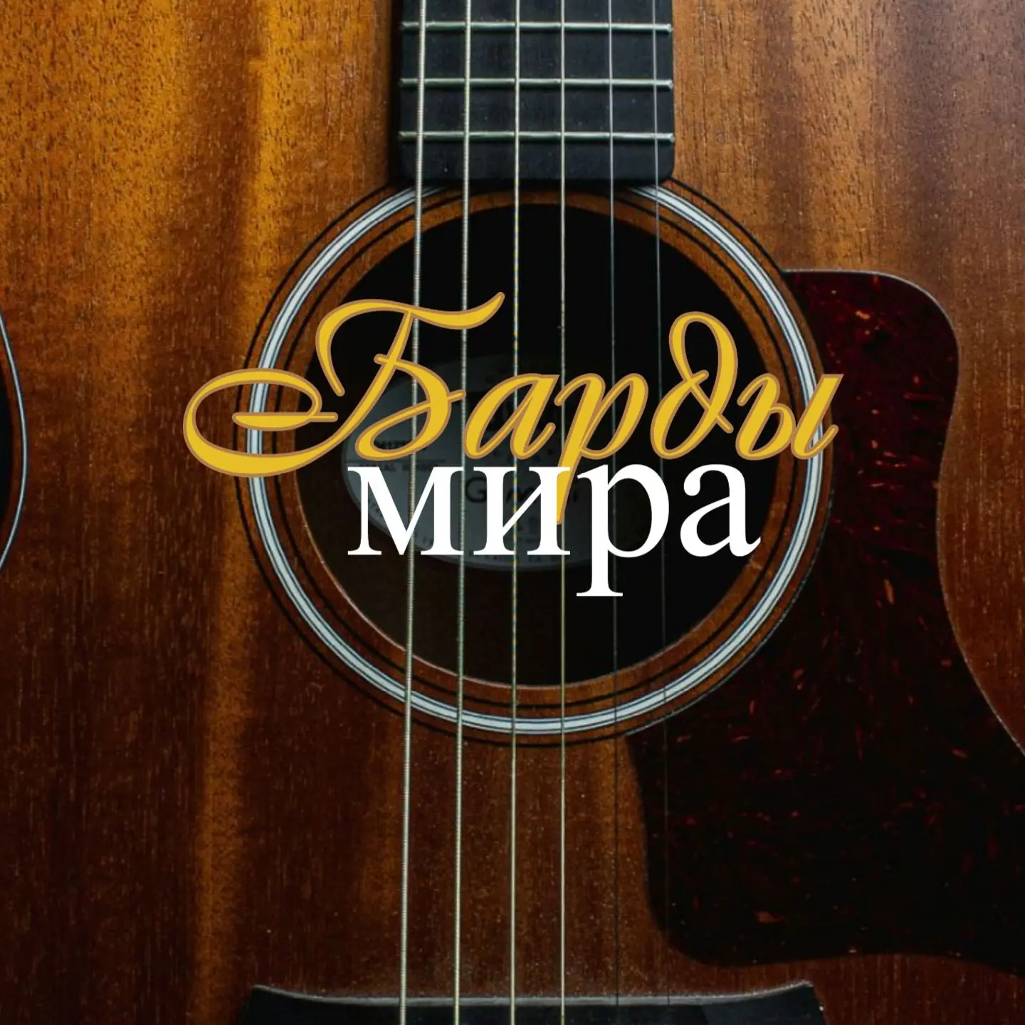 Барды мира — канал в мессенджере MAX