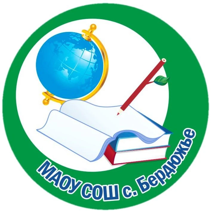 МАОУ СОШ с. Бердюжье — канал в мессенджере MAX