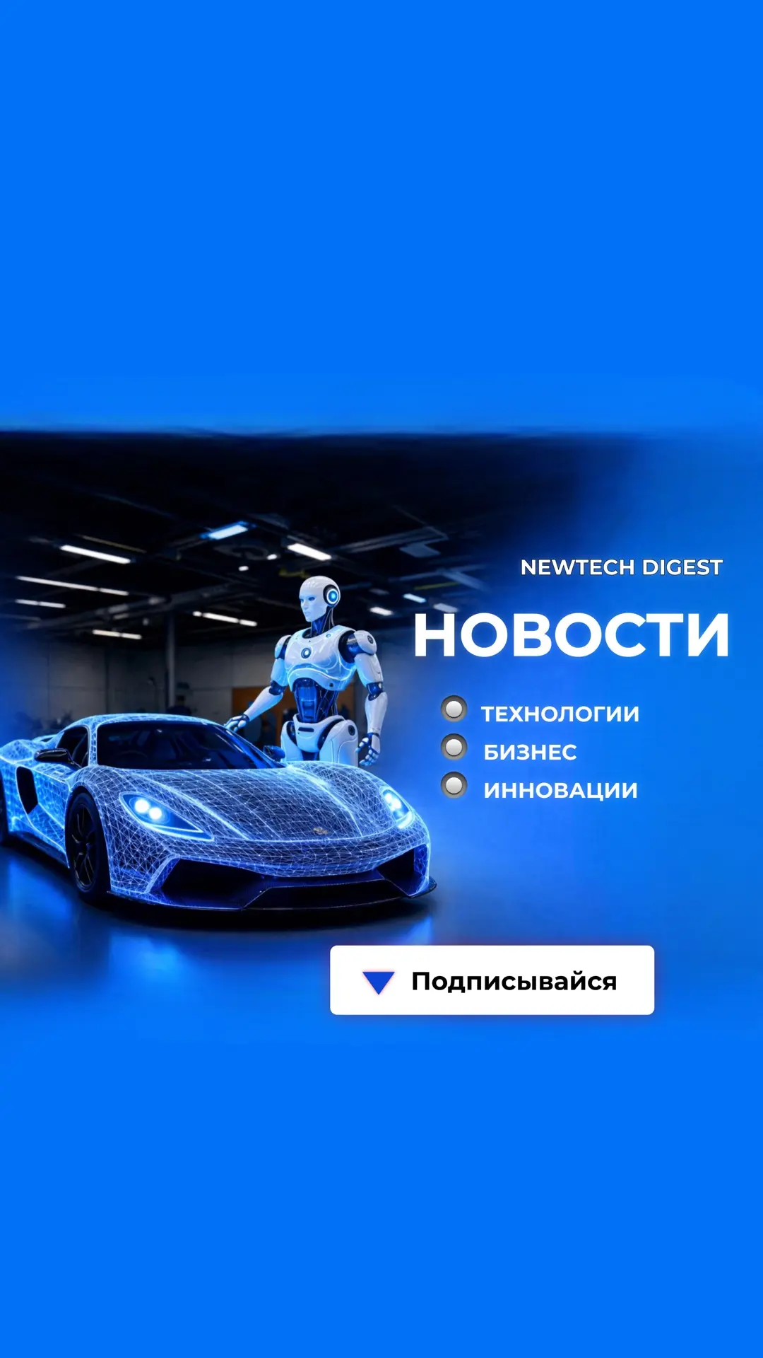 НОВОСТИ: технологии, инновации, бизнес, стартапы — канал в мессенджере MAX
