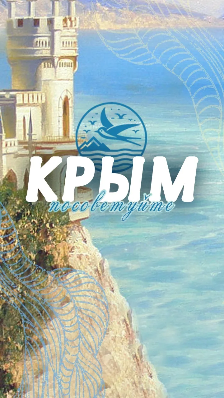 Посоветуйте Крым