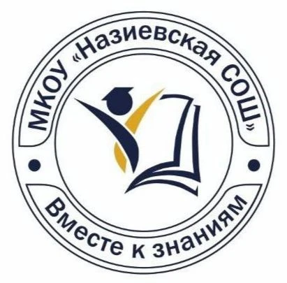 МКОУ "Назиевская СОШ"