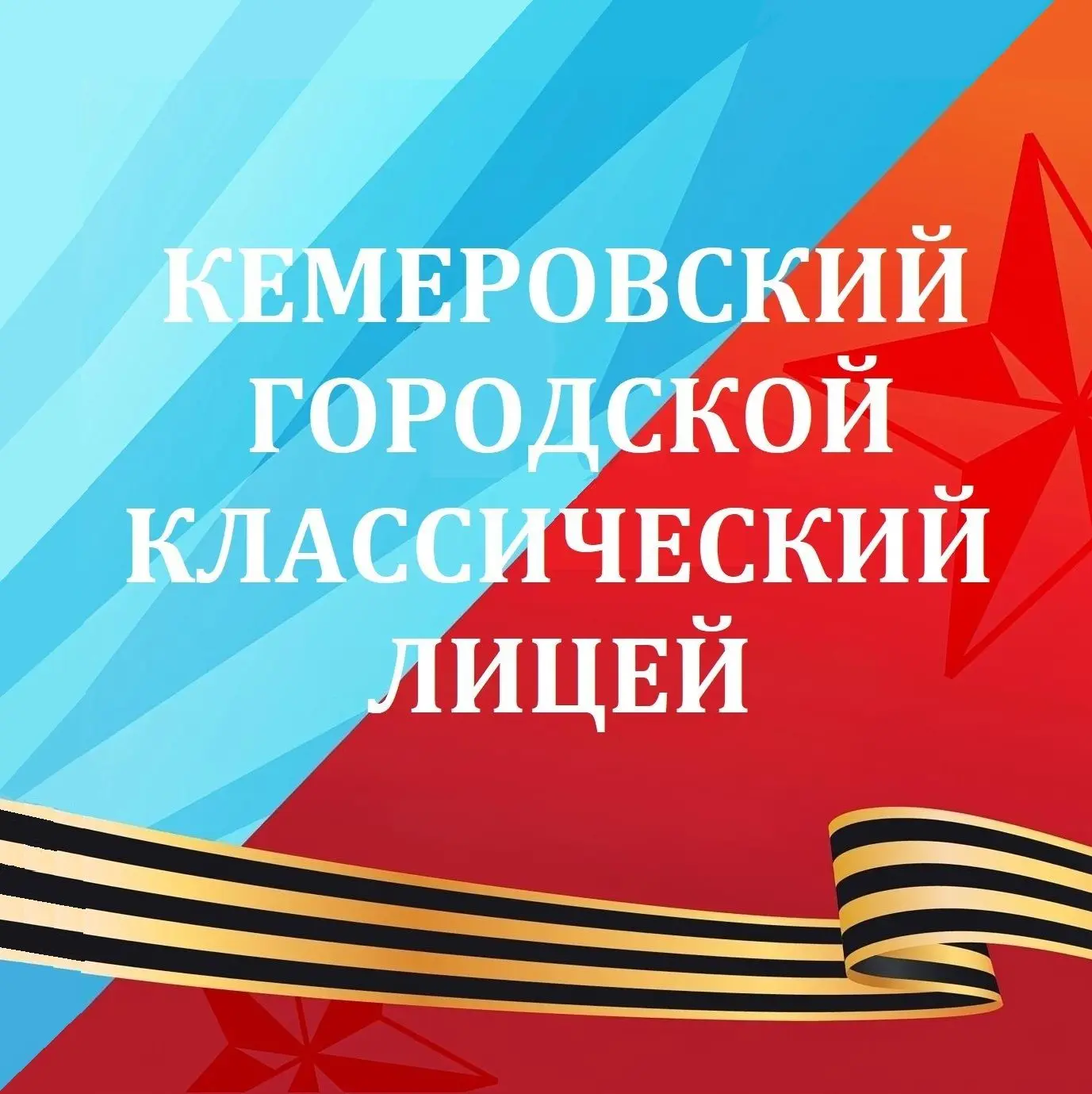 ГКЛ-Кемерово — канал в мессенджере MAX