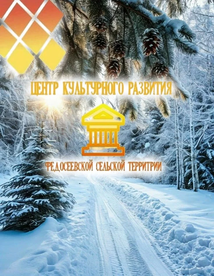 Центр культурного развития Федосеевской сельской территории