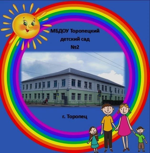 МБДОУ Торопецкий детский сад 2
