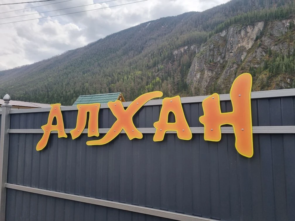 🌲⛺Турбаза АлХан⛺🌲 — канал в мессенджере MAX