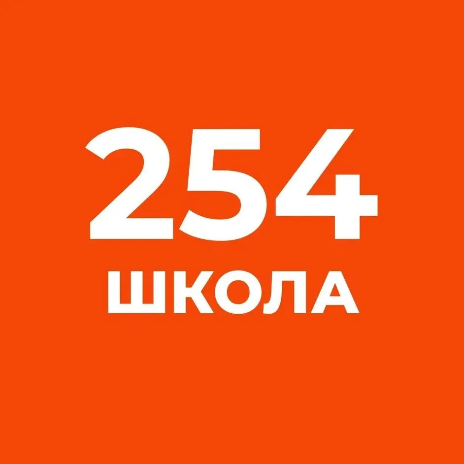 ГБОУ СОШ 254 Кировского района СПб — канал в мессенджере MAX
