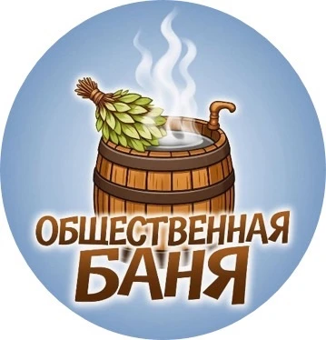 Общественная баня | г. Заречный