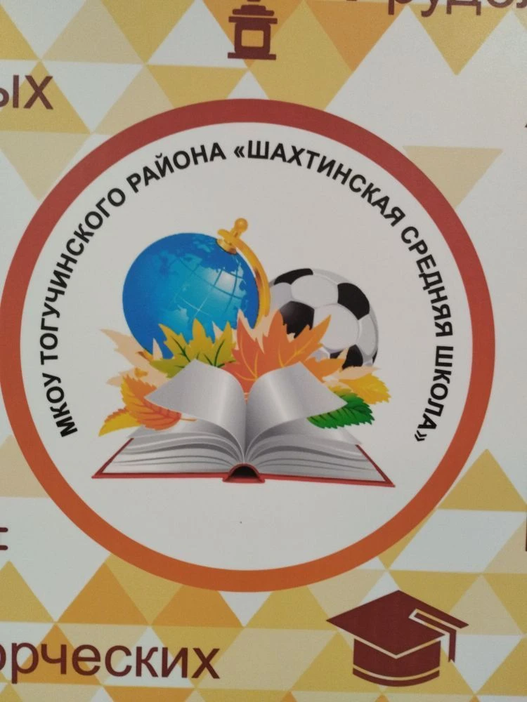 МКОУ Шахтинская средняя школа 🏫 НОВОСТИ