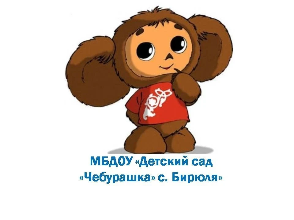 МБДОУ "Детский сад "Чебурашка" с. Бирюля"