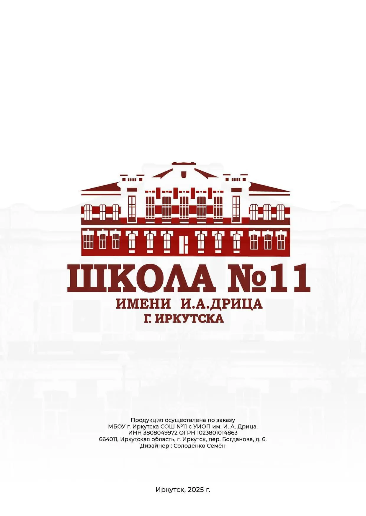 МБОУ СОШ №11 с УИОП г. Иркутска имени И.А. Дрица — канал в мессенджере MAX