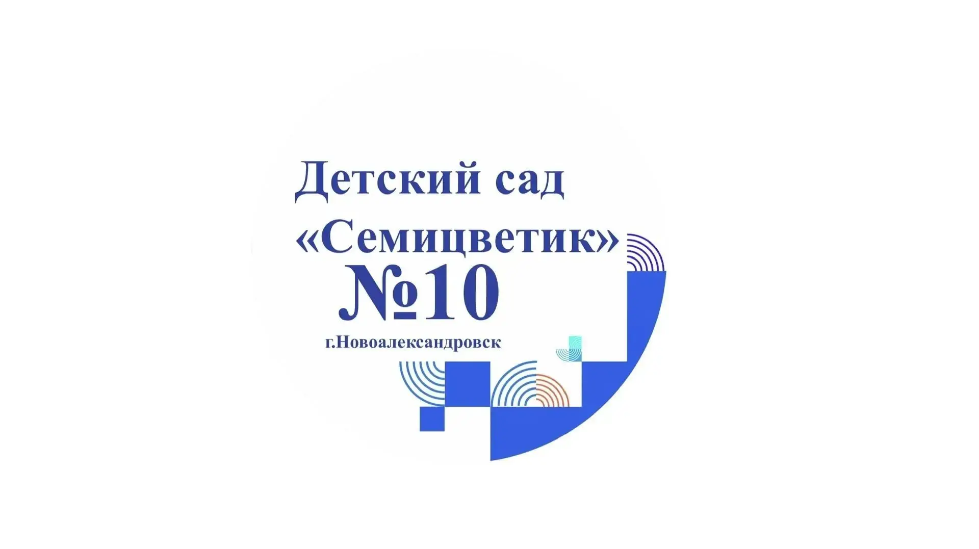 МДОУ "Детский сад 10" Семицветик"