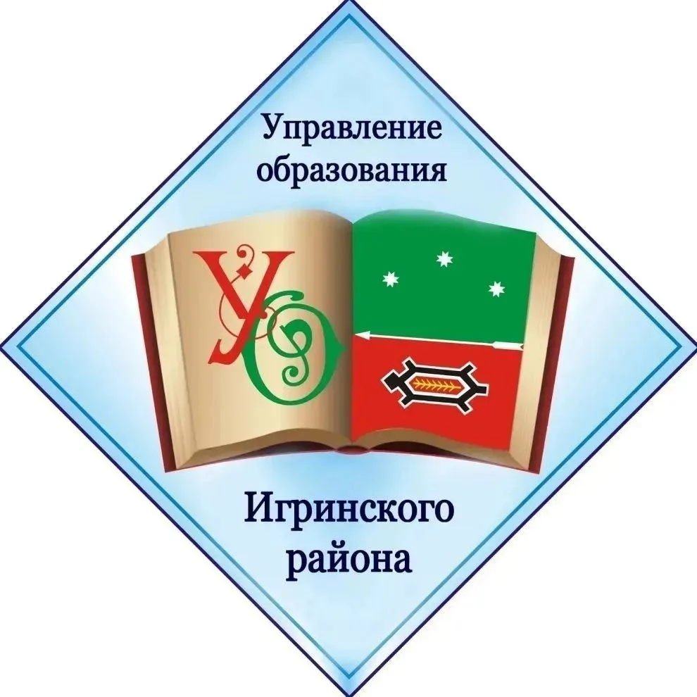 Управление образования Игринского района — канал в мессенджере MAX
