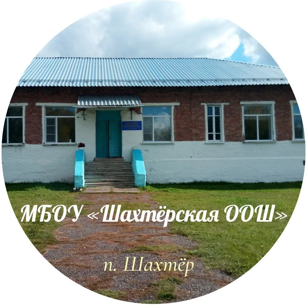 МБОУ "Шахтерская ООШ"