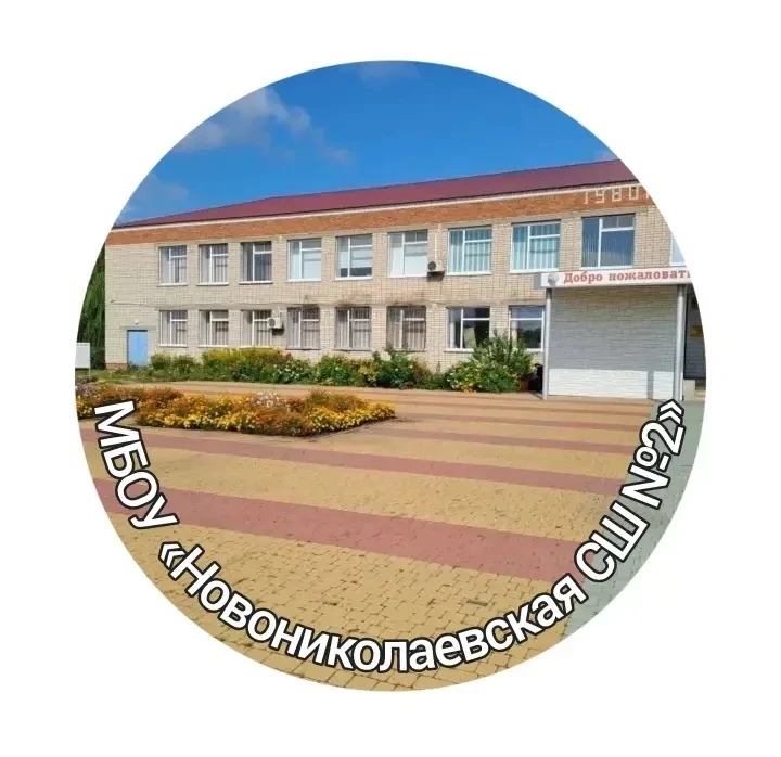 МБОУ "Новониколаевская СШ №2"