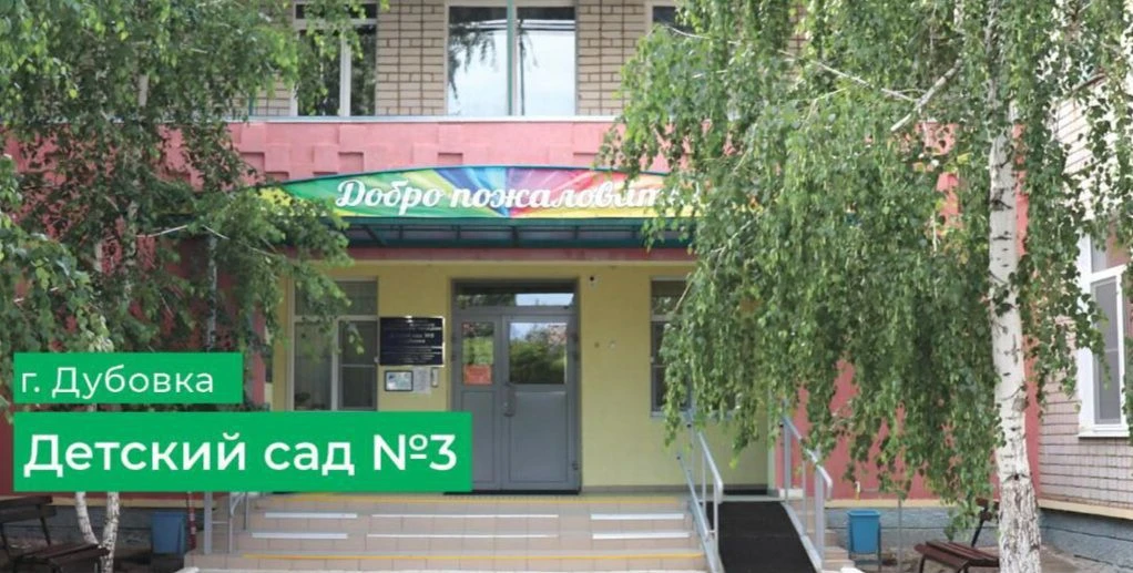 МКДОУ детский сад #3 г. Дубовки