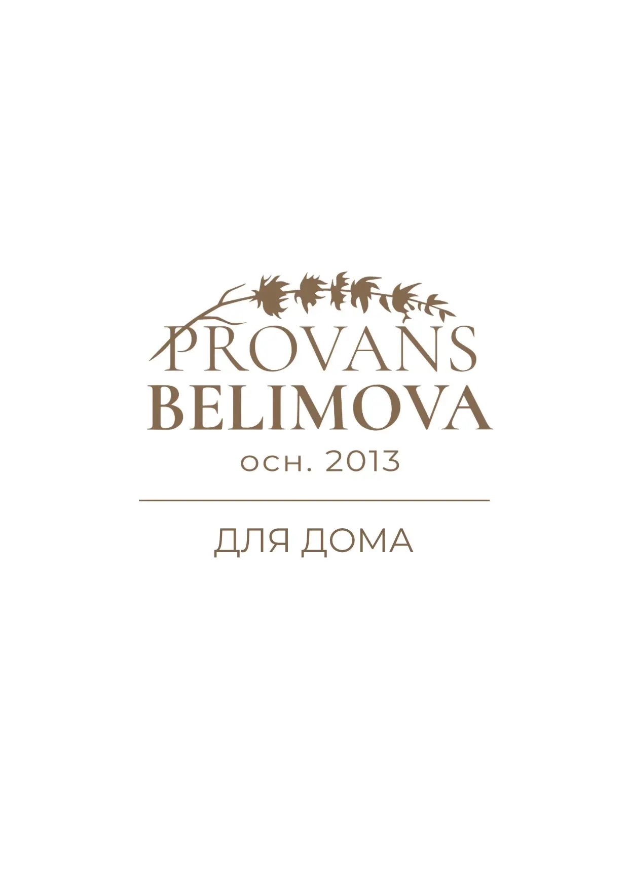 PROVANS BELIMOVA | ДЛЯ ДОМА