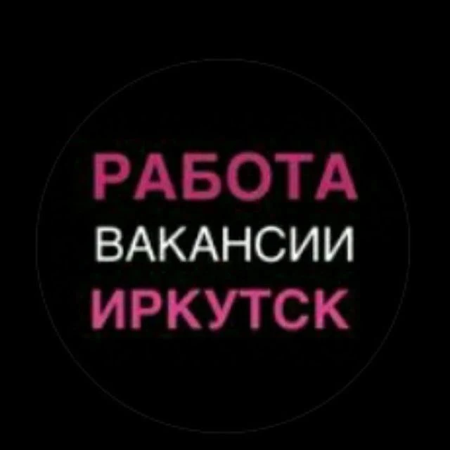 Работа в Иркутске — канал в мессенджере MAX