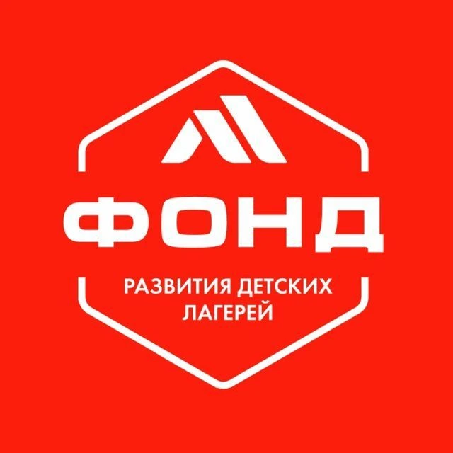 ФОНД РАЗВИТИЯ ДЕТСКИХ ЛАГЕРЕЙ — канал в мессенджере MAX