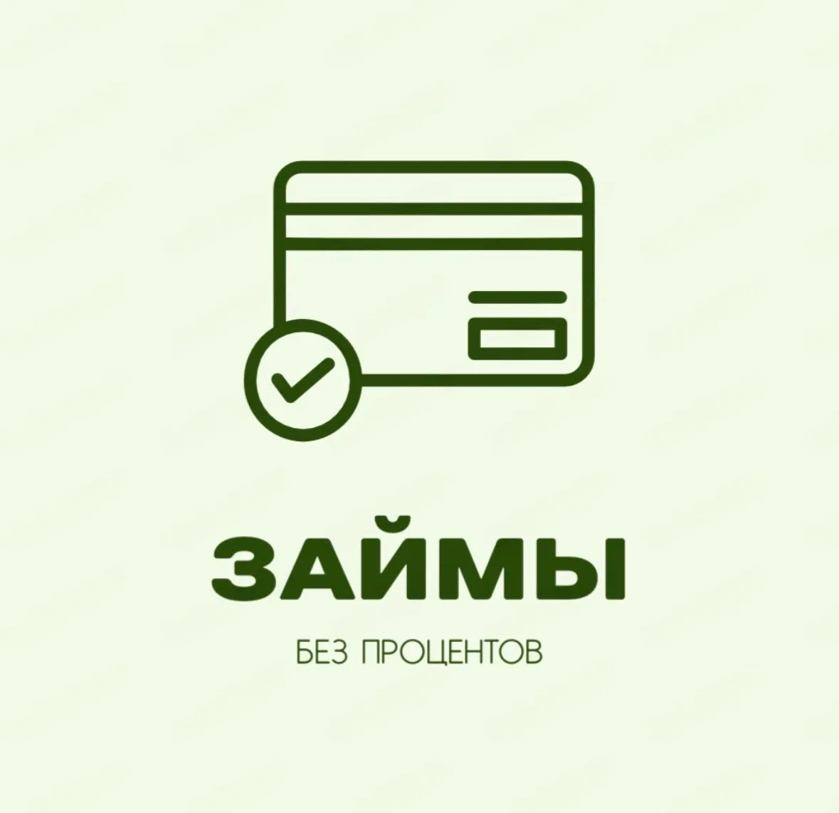 Займы на карту без процентов онлайн | Банкпрофи — канал в мессенджере MAX