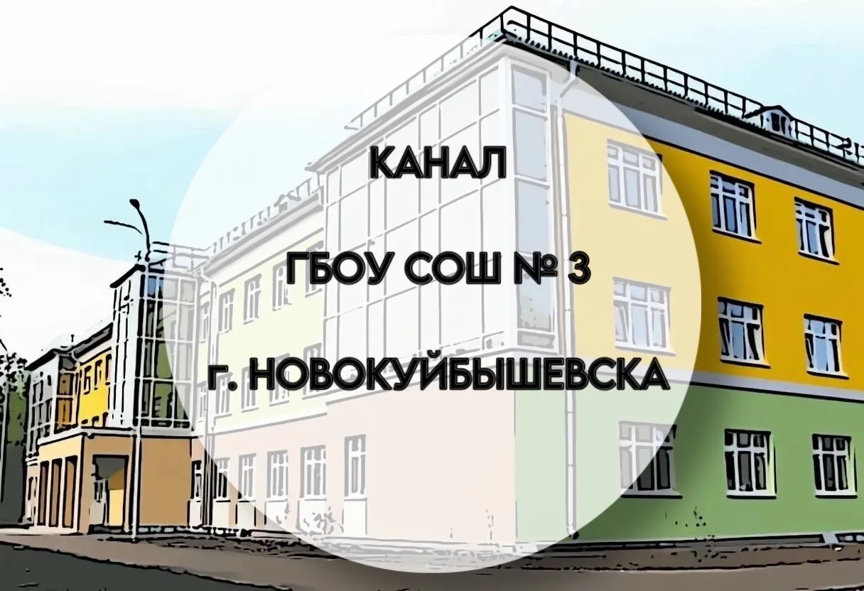 ГБОУ СОШ № 3 г. Новокуйбышевска — канал в мессенджере MAX