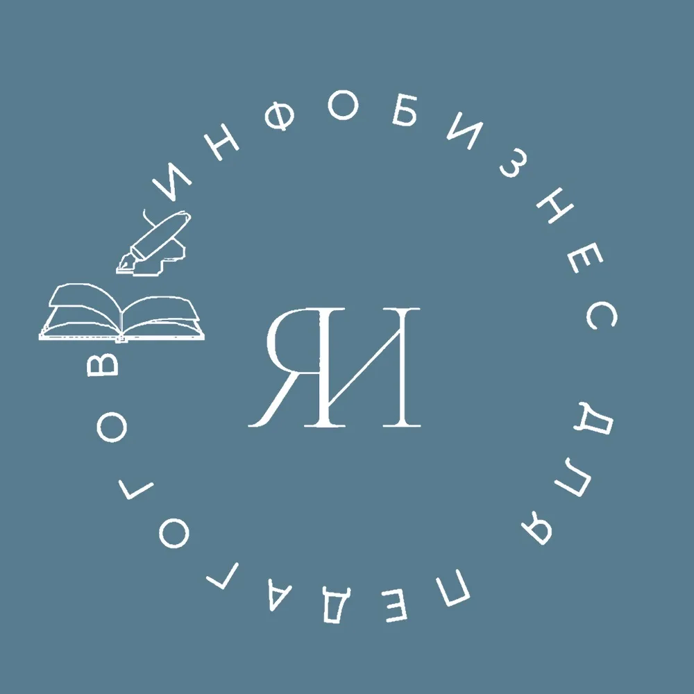 Про инфобизнес для педагога | Янина Тарасова — канал в мессенджере MAX