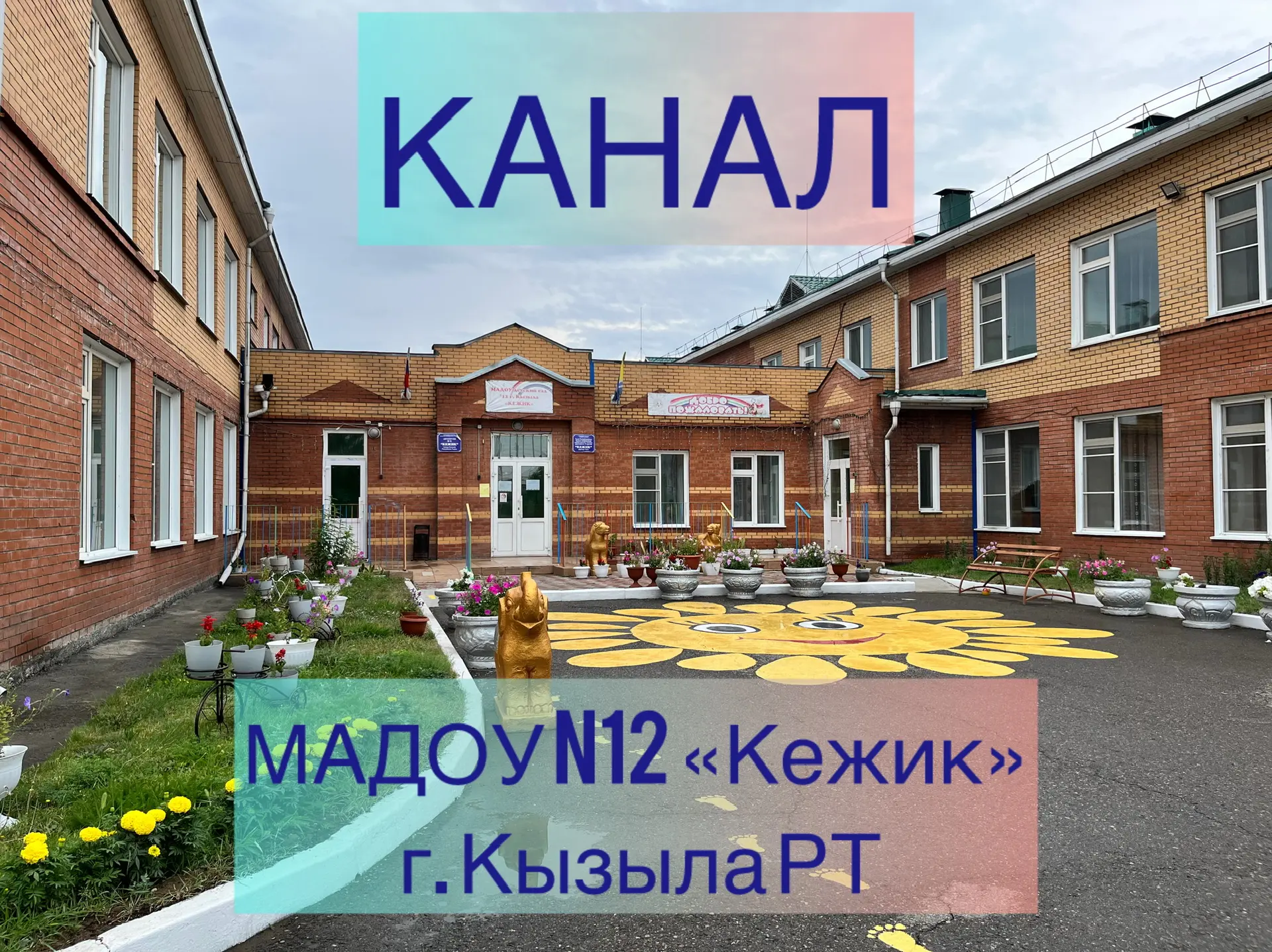 МАДОУ д/с № 12 "Кежик" г. Кызыла РТ