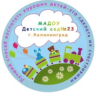 МАДОУ ДС№23