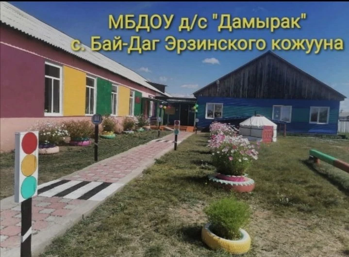 МБДОУ Д/С "ДАМЫРАК" С.БАЙ-ДАГ ЭРЗИНСКОГО КОЖУУНА РТ — канал в мессенджере MAX
