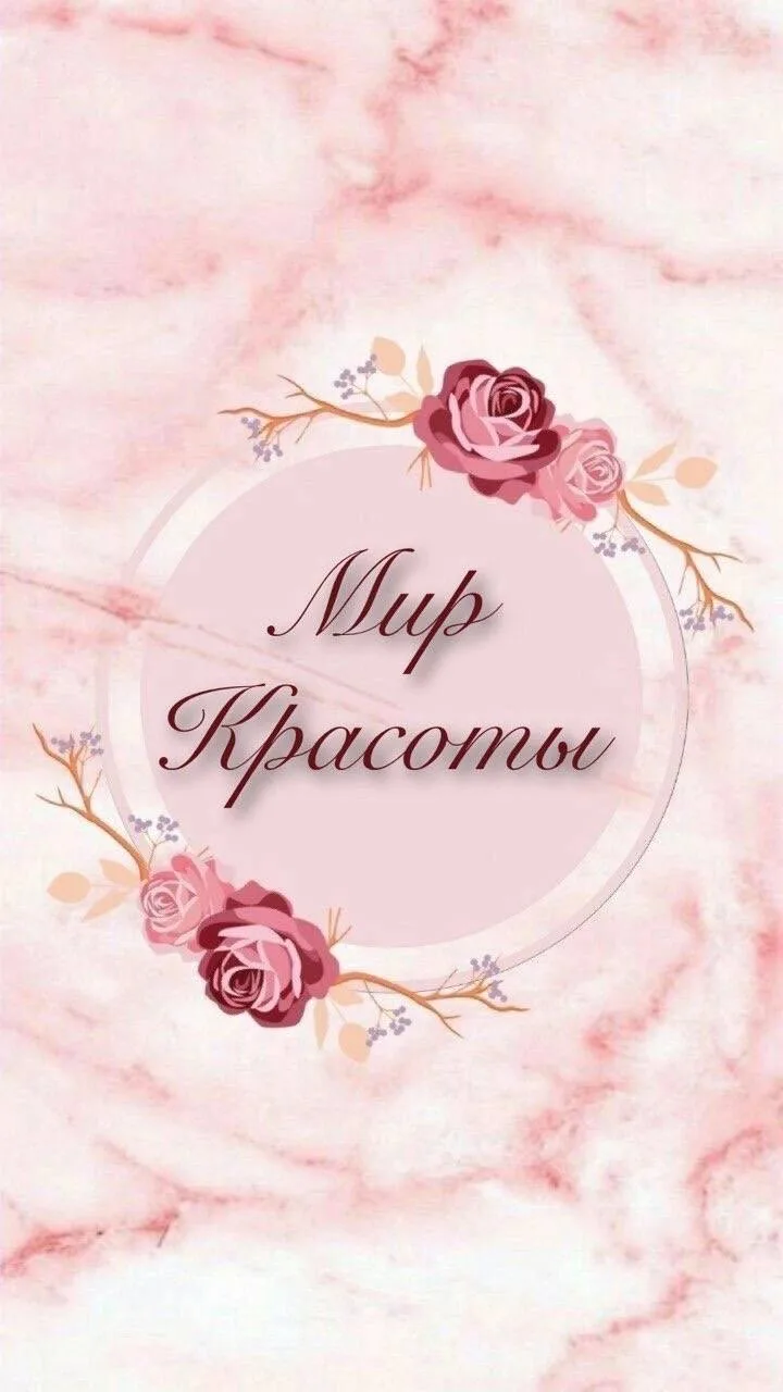 Мир красоты