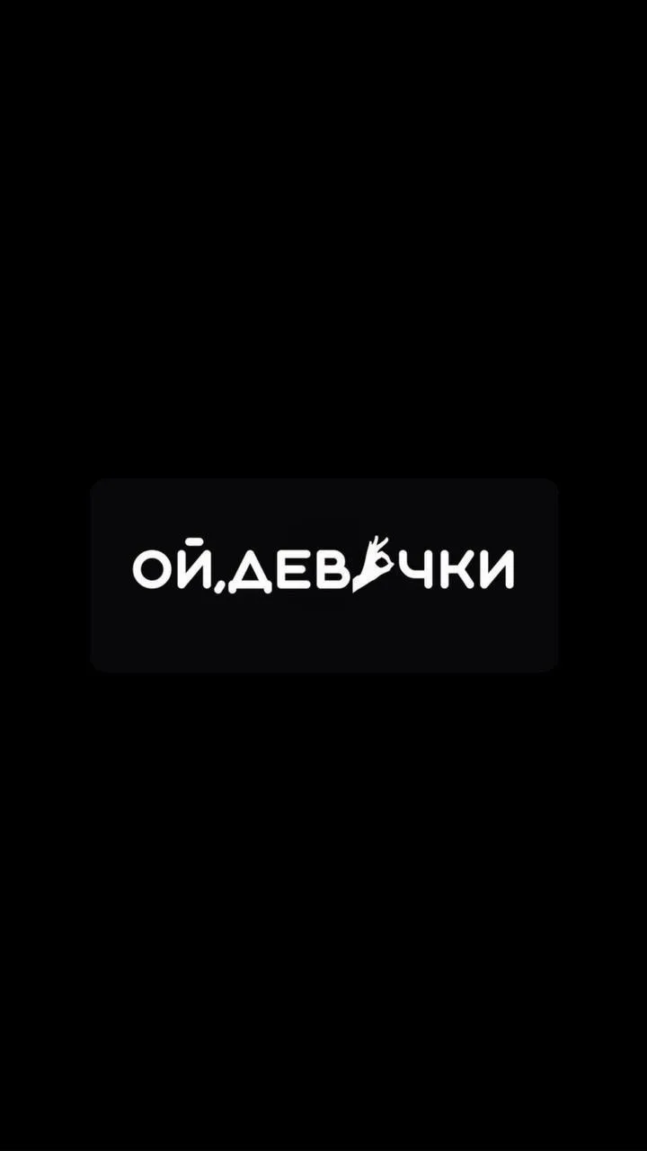 Ой, девочки — канал в мессенджере MAX