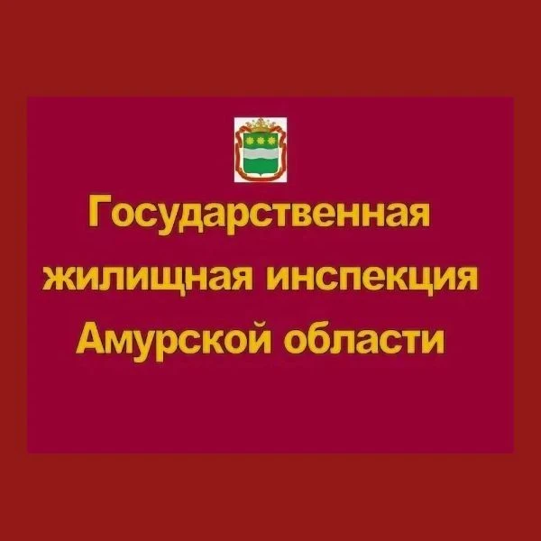 Государственная жилищная инспекция Амурской области — канал в мессенджере MAX