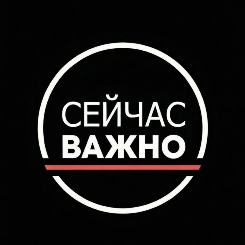 Сейчас важно