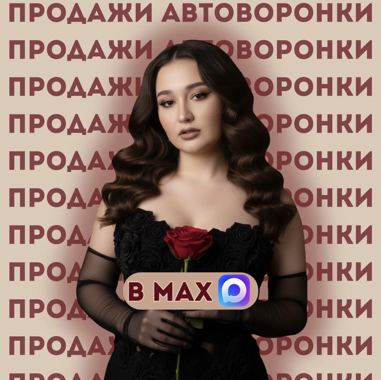 Трафик | Реклама | Продажи | Автоматизация в MAX и TG