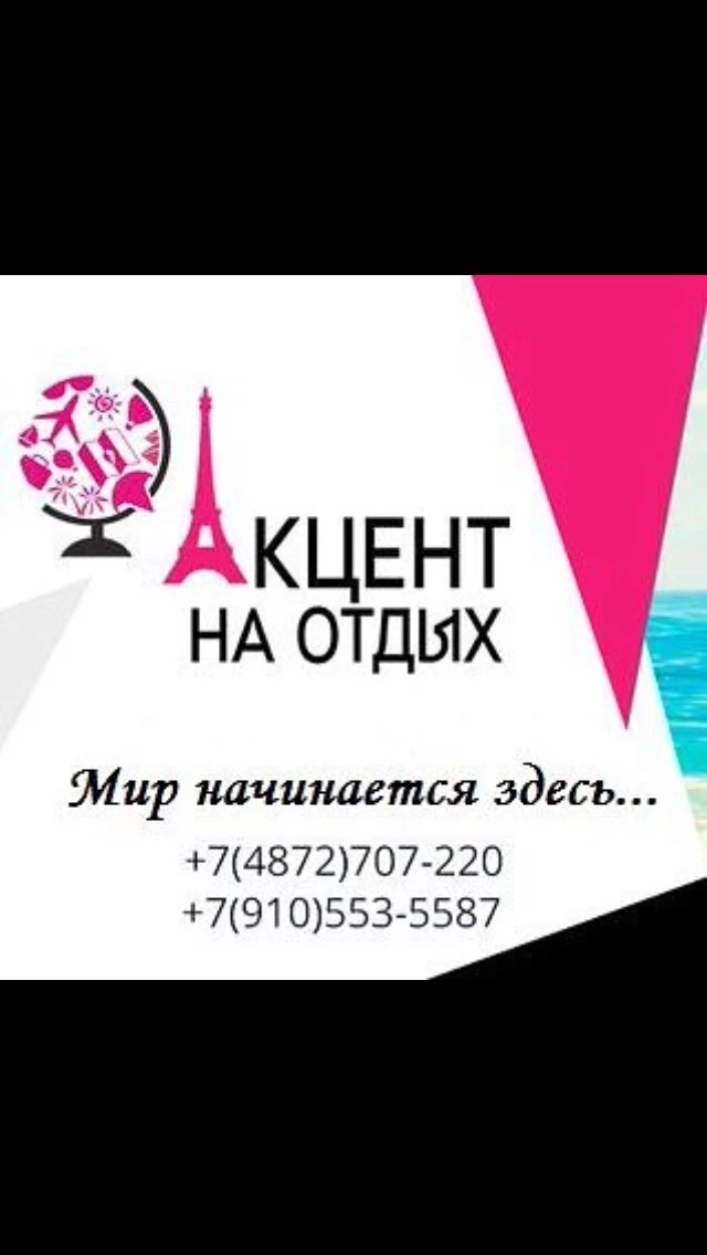Акцент на отдых - Турагентство ТУЛА — канал в мессенджере MAX
